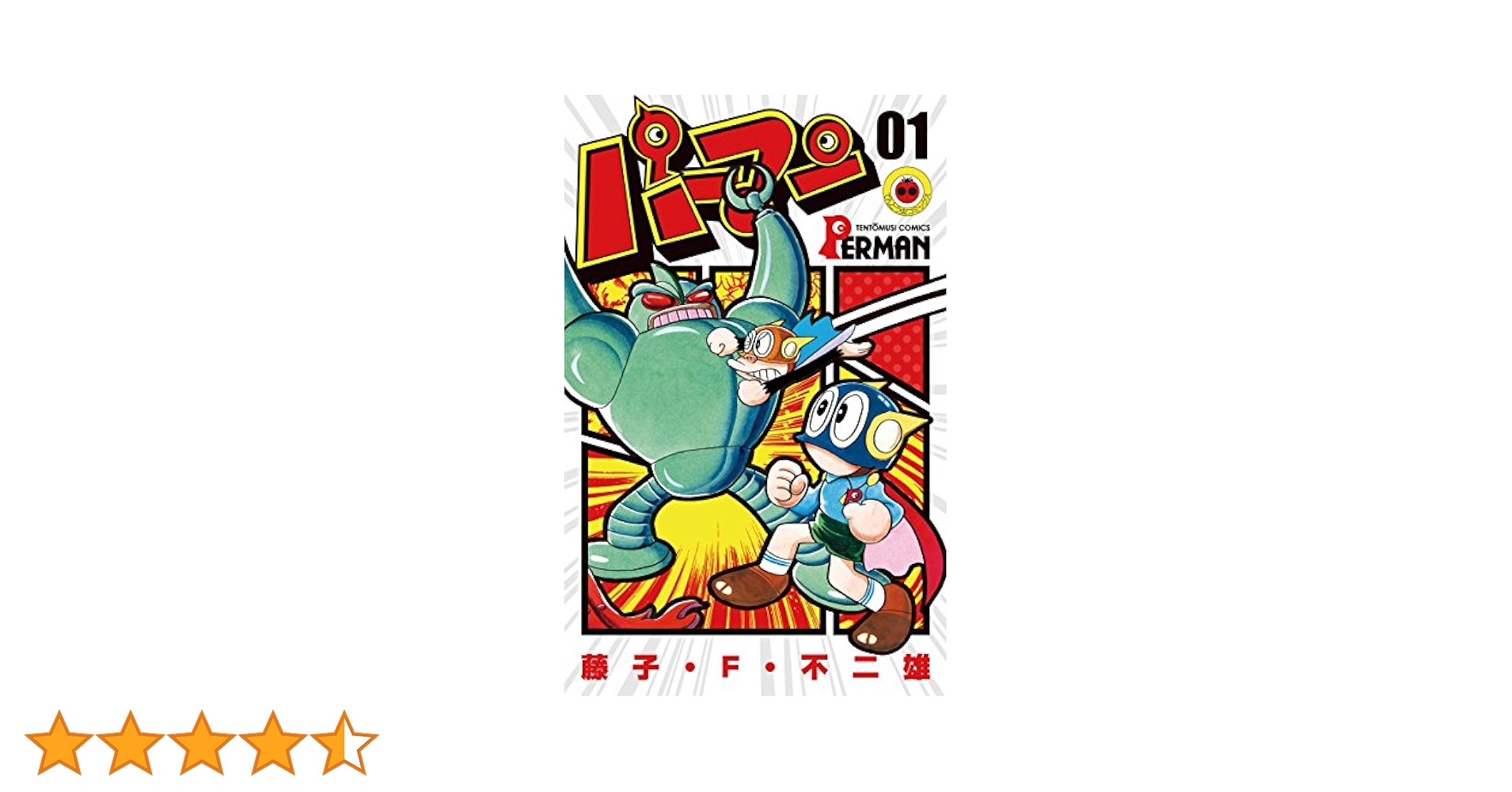 パーマン漫画本インドネシア語版 P.MAN SUPER KID (PURMAN) パーマン漫画本インドネシア語版 P.MAN SUPER KID (PURMAN